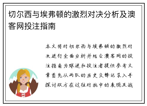 切尔西与埃弗顿的激烈对决分析及澳客网投注指南