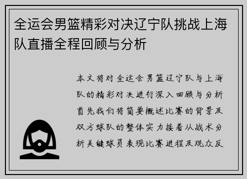 全运会男篮精彩对决辽宁队挑战上海队直播全程回顾与分析