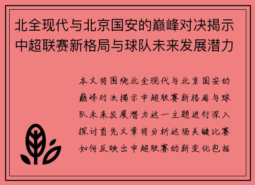 北全现代与北京国安的巅峰对决揭示中超联赛新格局与球队未来发展潜力