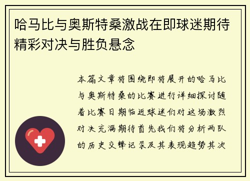 哈马比与奥斯特桑激战在即球迷期待精彩对决与胜负悬念