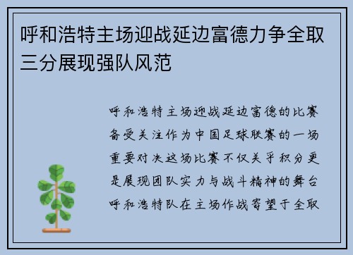 呼和浩特主场迎战延边富德力争全取三分展现强队风范