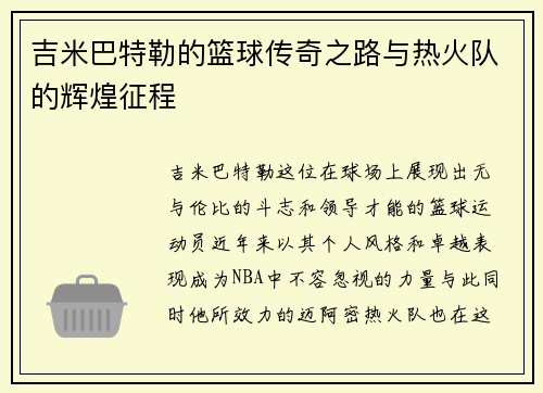吉米巴特勒的篮球传奇之路与热火队的辉煌征程