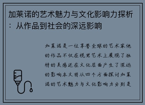 加莱诺的艺术魅力与文化影响力探析：从作品到社会的深远影响