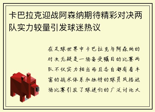 卡巴拉克迎战阿森纳期待精彩对决两队实力较量引发球迷热议
