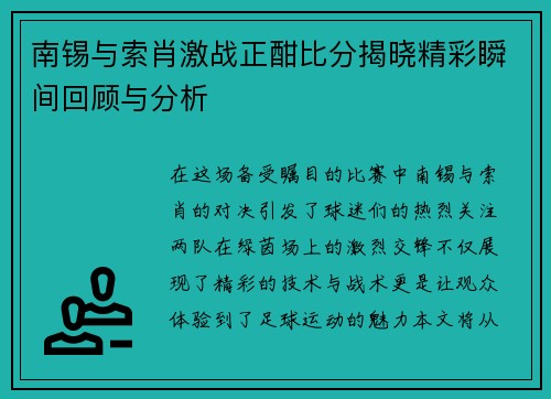 南锡与索肖激战正酣比分揭晓精彩瞬间回顾与分析