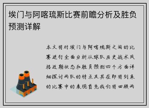 埃门与阿喀琉斯比赛前瞻分析及胜负预测详解