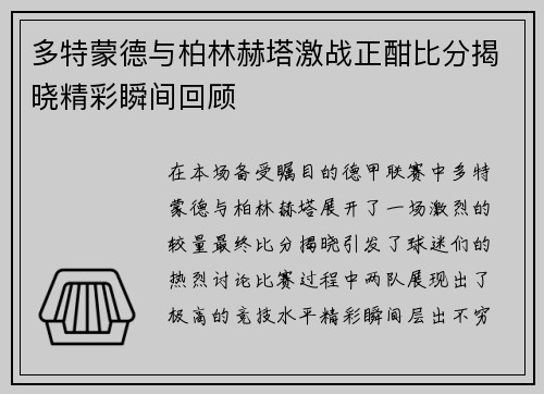 多特蒙德与柏林赫塔激战正酣比分揭晓精彩瞬间回顾