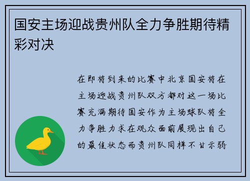 国安主场迎战贵州队全力争胜期待精彩对决