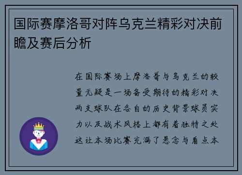 国际赛摩洛哥对阵乌克兰精彩对决前瞻及赛后分析