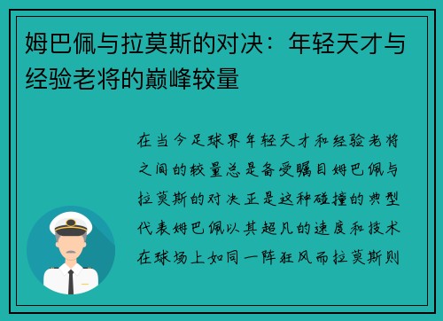 姆巴佩与拉莫斯的对决：年轻天才与经验老将的巅峰较量