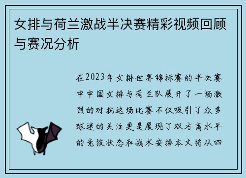 女排与荷兰激战半决赛精彩视频回顾与赛况分析