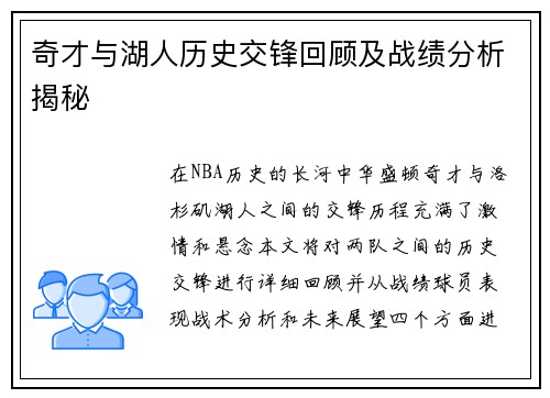 奇才与湖人历史交锋回顾及战绩分析揭秘