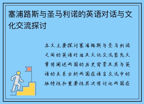 塞浦路斯与圣马利诺的英语对话与文化交流探讨