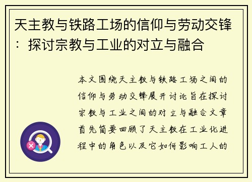 天主教与铁路工场的信仰与劳动交锋：探讨宗教与工业的对立与融合