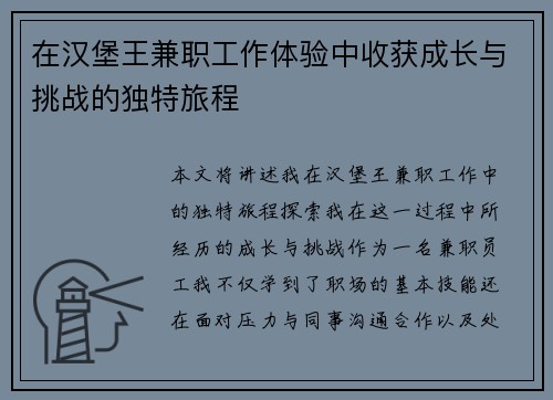 在汉堡王兼职工作体验中收获成长与挑战的独特旅程