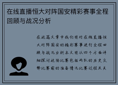 在线直播恒大对阵国安精彩赛事全程回顾与战况分析