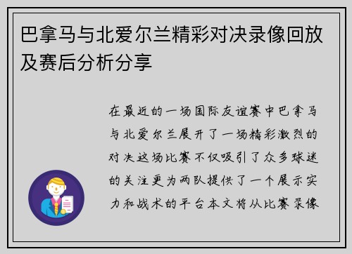 巴拿马与北爱尔兰精彩对决录像回放及赛后分析分享