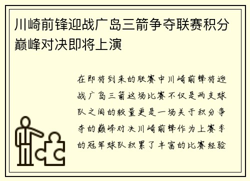 川崎前锋迎战广岛三箭争夺联赛积分巅峰对决即将上演