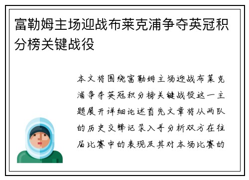 富勒姆主场迎战布莱克浦争夺英冠积分榜关键战役