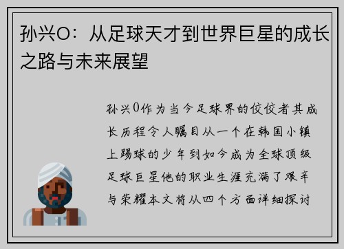 孙兴O：从足球天才到世界巨星的成长之路与未来展望