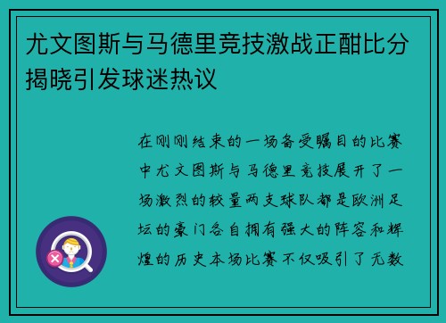 尤文图斯与马德里竞技激战正酣比分揭晓引发球迷热议