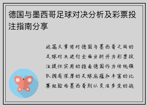 德国与墨西哥足球对决分析及彩票投注指南分享