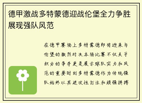 德甲激战多特蒙德迎战伦堡全力争胜展现强队风范