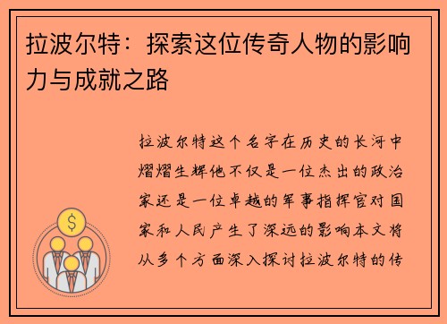 拉波尔特：探索这位传奇人物的影响力与成就之路