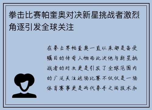拳击比赛帕奎奥对决新星挑战者激烈角逐引发全球关注