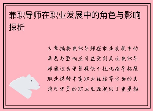 兼职导师在职业发展中的角色与影响探析