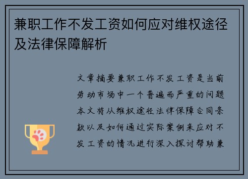 兼职工作不发工资如何应对维权途径及法律保障解析