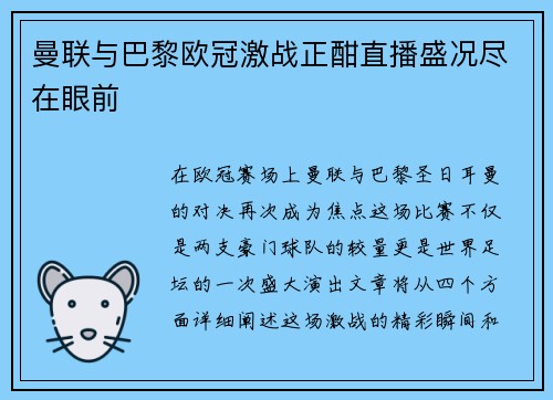 曼联与巴黎欧冠激战正酣直播盛况尽在眼前
