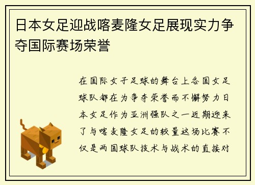 日本女足迎战喀麦隆女足展现实力争夺国际赛场荣誉