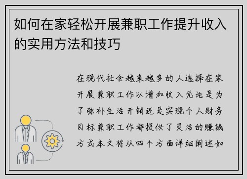 如何在家轻松开展兼职工作提升收入的实用方法和技巧