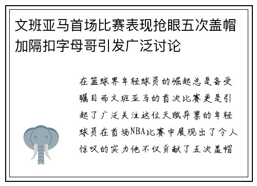 文班亚马首场比赛表现抢眼五次盖帽加隔扣字母哥引发广泛讨论