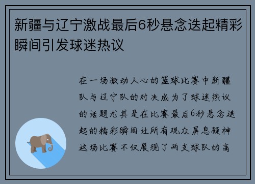 新疆与辽宁激战最后6秒悬念迭起精彩瞬间引发球迷热议