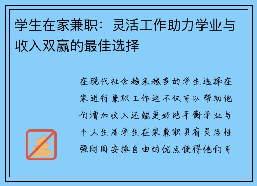 学生在家兼职：灵活工作助力学业与收入双赢的最佳选择