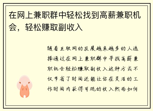 在网上兼职群中轻松找到高薪兼职机会，轻松赚取副收入