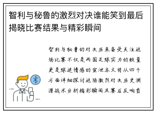 智利与秘鲁的激烈对决谁能笑到最后揭晓比赛结果与精彩瞬间