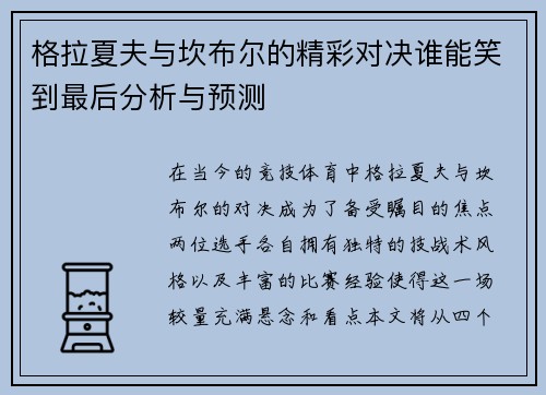 格拉夏夫与坎布尔的精彩对决谁能笑到最后分析与预测