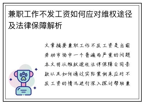 兼职工作不发工资如何应对维权途径及法律保障解析