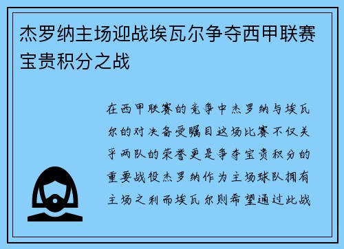 杰罗纳主场迎战埃瓦尔争夺西甲联赛宝贵积分之战