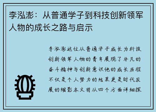 李泓澎：从普通学子到科技创新领军人物的成长之路与启示
