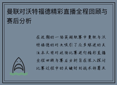 曼联对沃特福德精彩直播全程回顾与赛后分析
