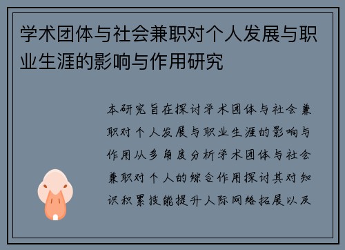 学术团体与社会兼职对个人发展与职业生涯的影响与作用研究