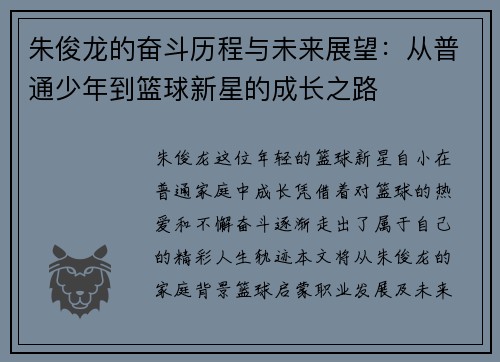 朱俊龙的奋斗历程与未来展望：从普通少年到篮球新星的成长之路