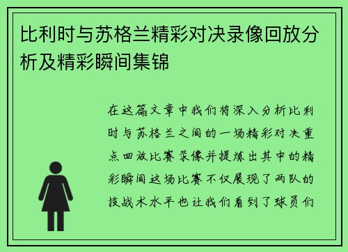 比利时与苏格兰精彩对决录像回放分析及精彩瞬间集锦