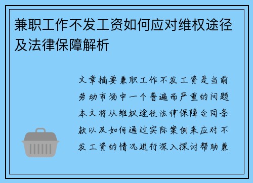 兼职工作不发工资如何应对维权途径及法律保障解析