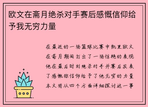 欧文在斋月绝杀对手赛后感慨信仰给予我无穷力量