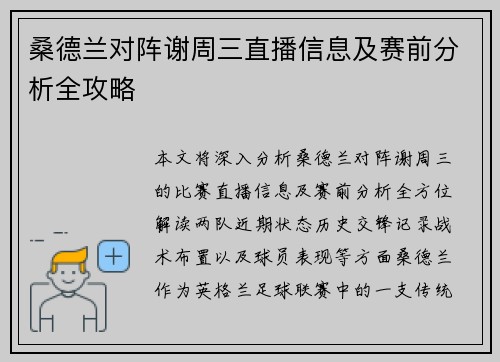 桑德兰对阵谢周三直播信息及赛前分析全攻略